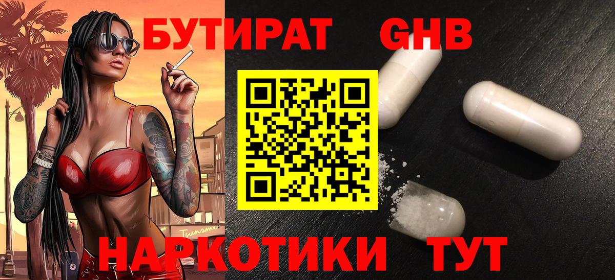 БУТИРАТ оксибутират  Вход с VPN  Отрадное 